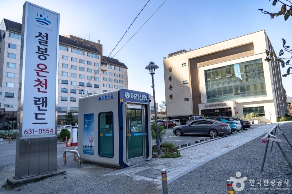 이천설봉온천랜드