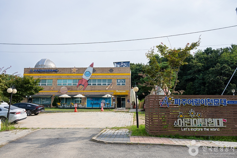 파주어린이천문대