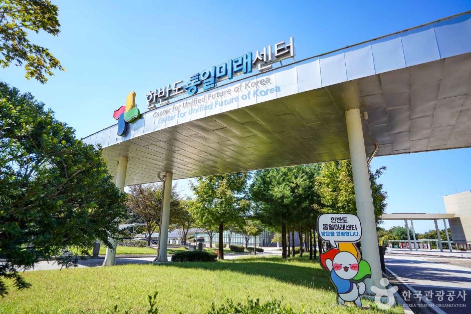 경기_연천_한반도통일미래센터 (1)