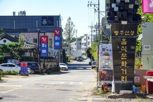 행주외동 장어마을