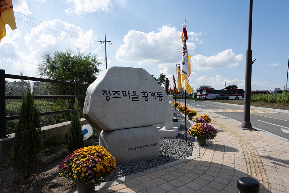 황계동 정조마을