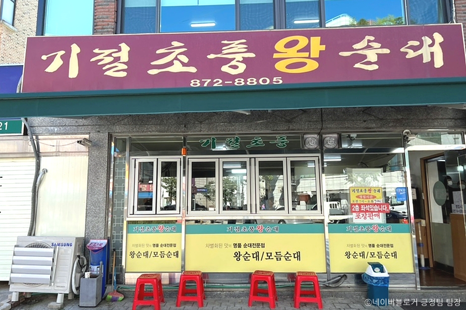 서울시_관악구_기절초픙왕순대_외부1