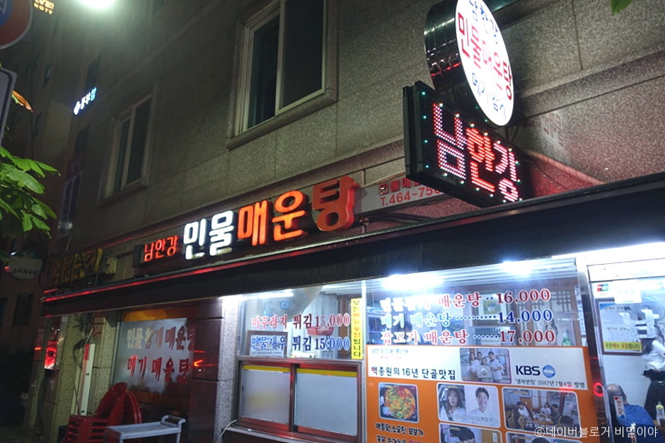 서울시_광진구_남한강민물매운탕_외부1