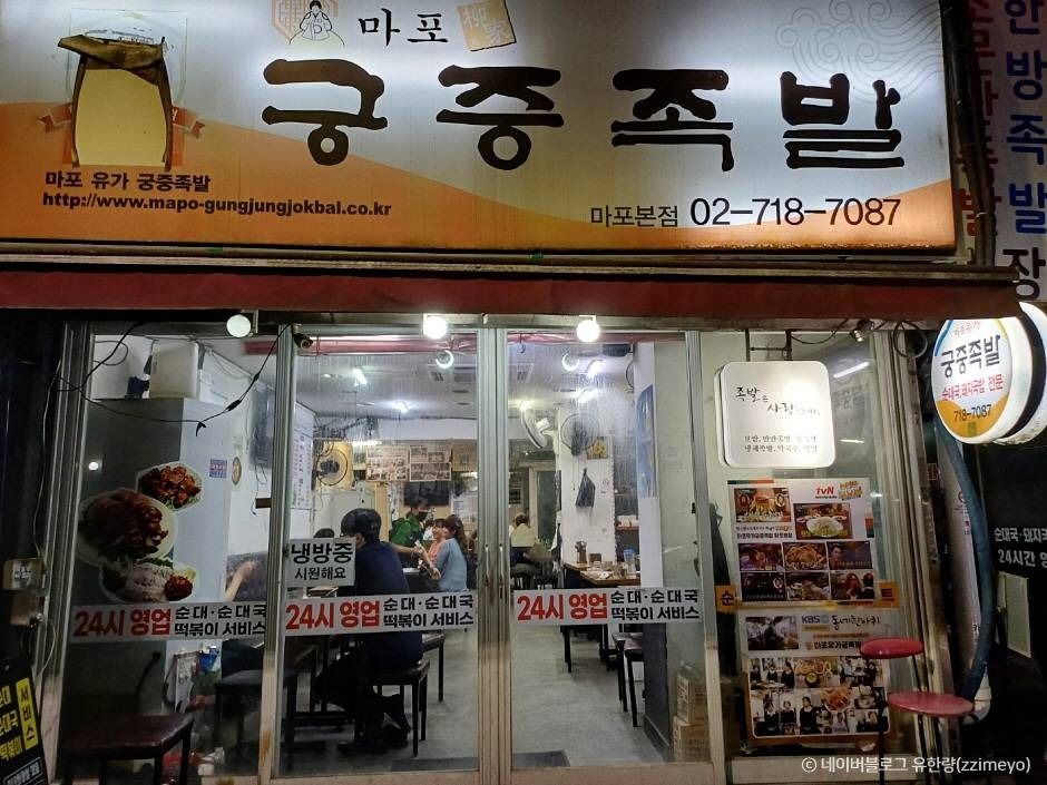 서울_마포유가궁중족발 (5)