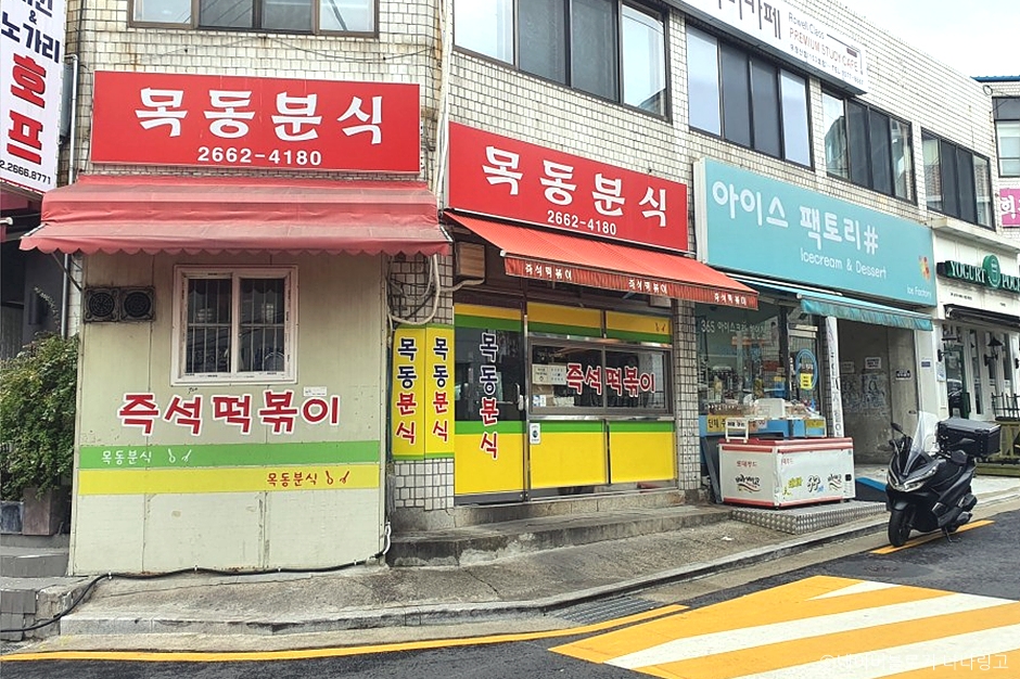 서울시_강서구_목동분식_외부1