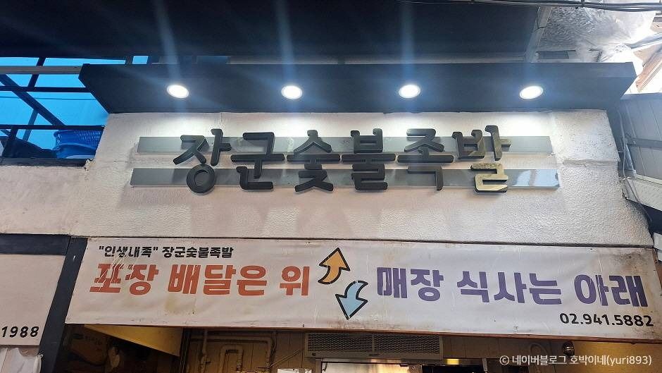 서울_[백년가게]장군숯불족발 (1)