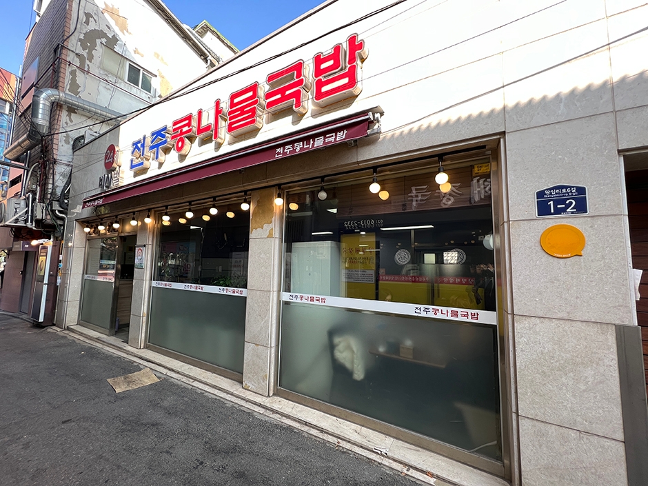 서울시_성동구_비사벌 전주 콩나물 국밥_외부