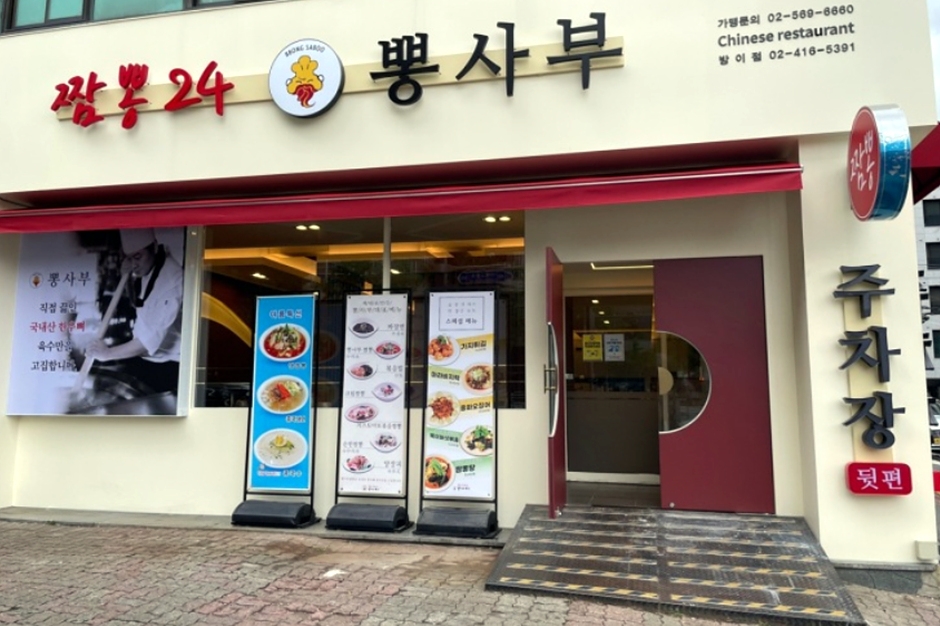 서울_송파구_뽕사부_외부