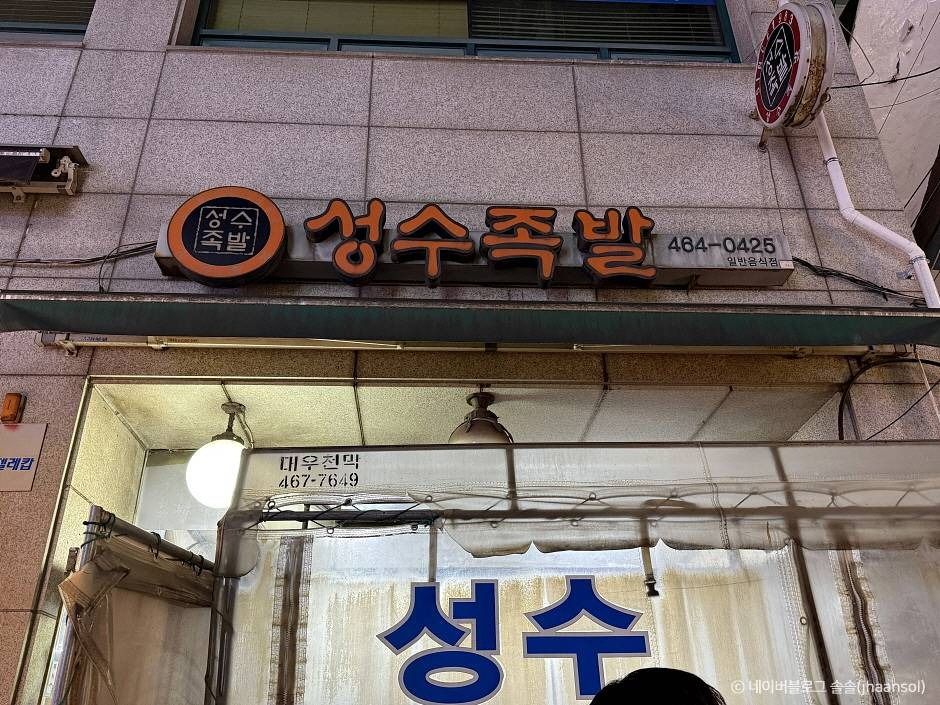 서울_성수족발 (1)