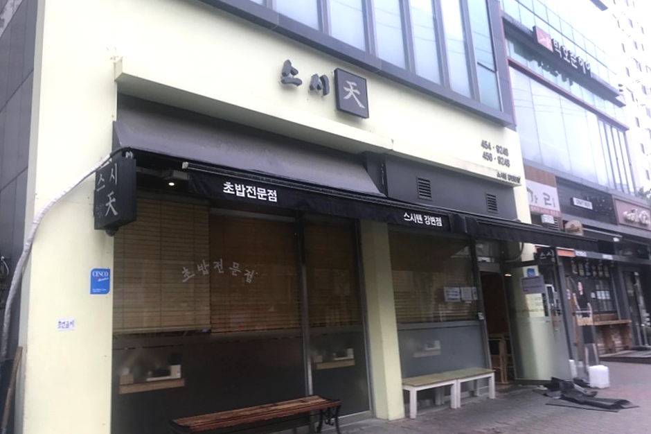 서울시_광진구_스시텐_외부1