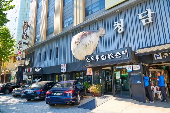 신의주찹쌀순대