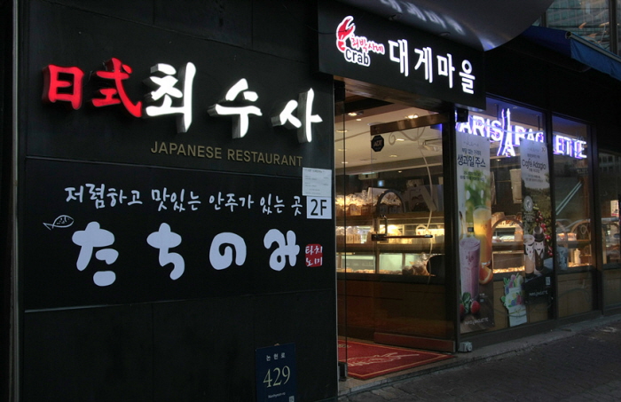 최수사 대게마을