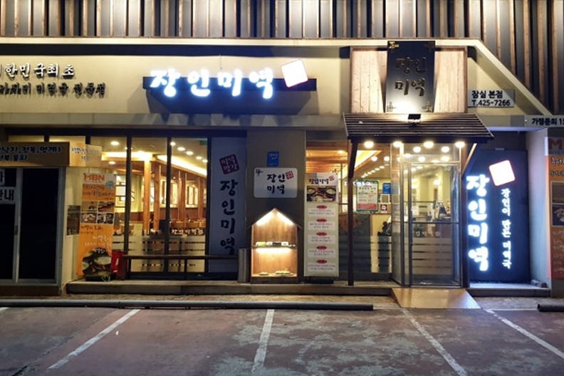 서울_송파구_장인미역 잠실본점_외부