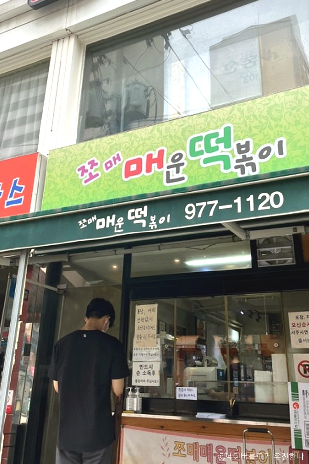 서울시_노원구_쪼매매운떡볶이 공릉_외부1