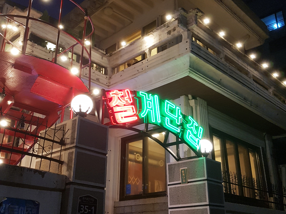 서울_동대문구_철계단집_외관