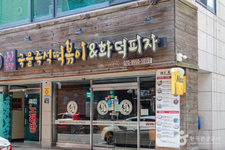 [서울] 일방통행 국물즉석떡볶이&화덕피자