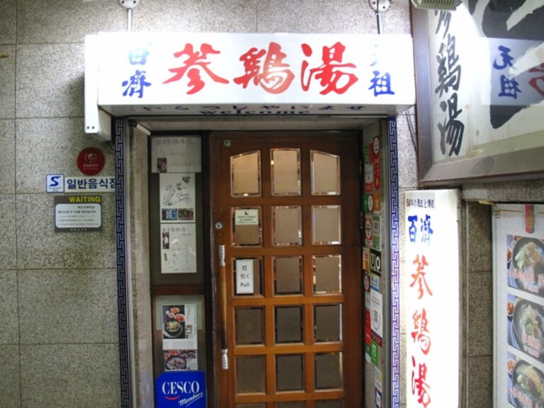 [서울] 백제삼계탕