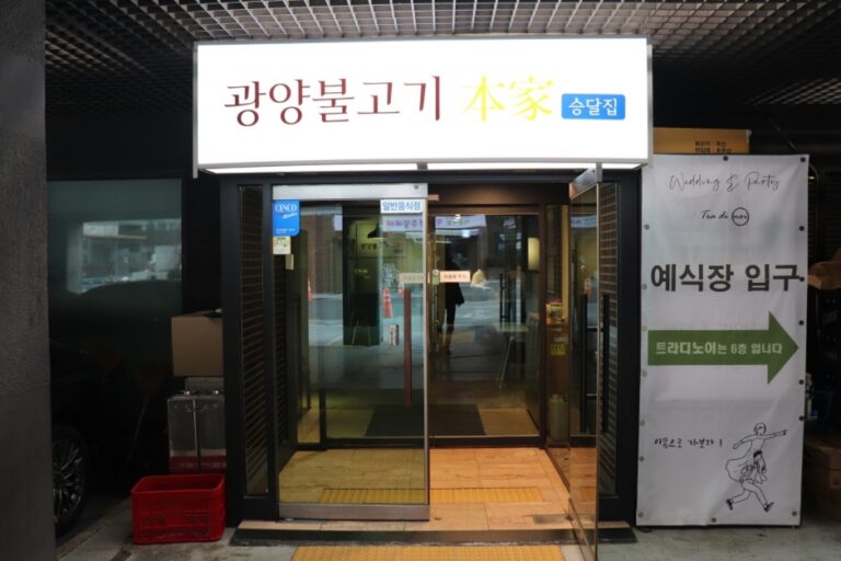 [서울] 광양불고기본가