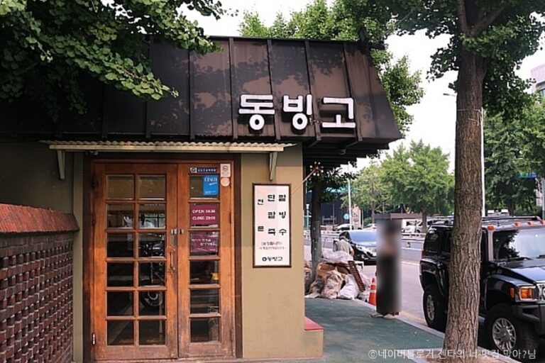 [서울] 동빙고 본점