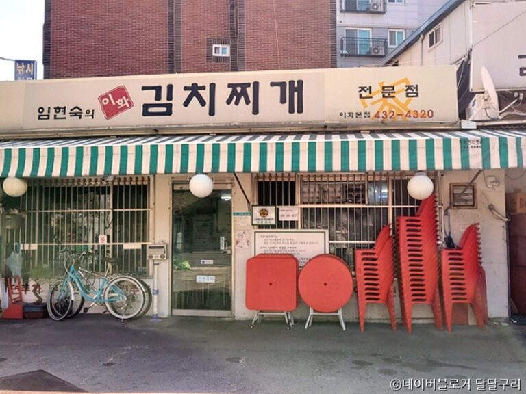 [서울] 임현숙의이화김치찌개