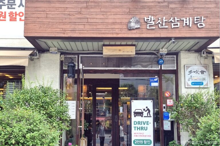 [서울] 발산삼계탕