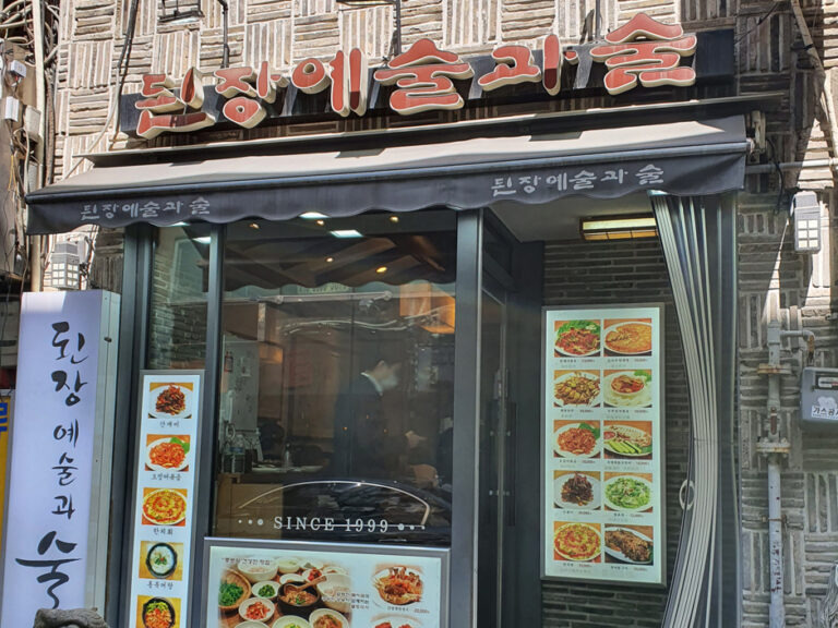 [서울] 된장예술과술