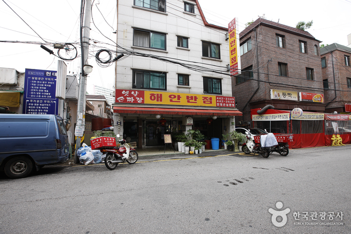 [서울] 해안반점