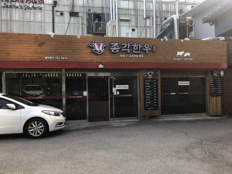 [서울] 종각한우