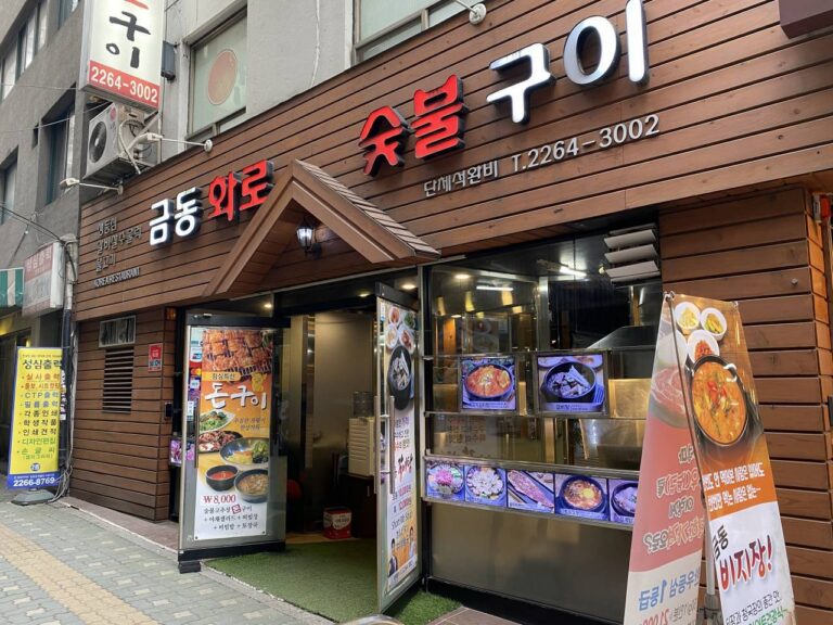 [서울] 금동화로숯불구이