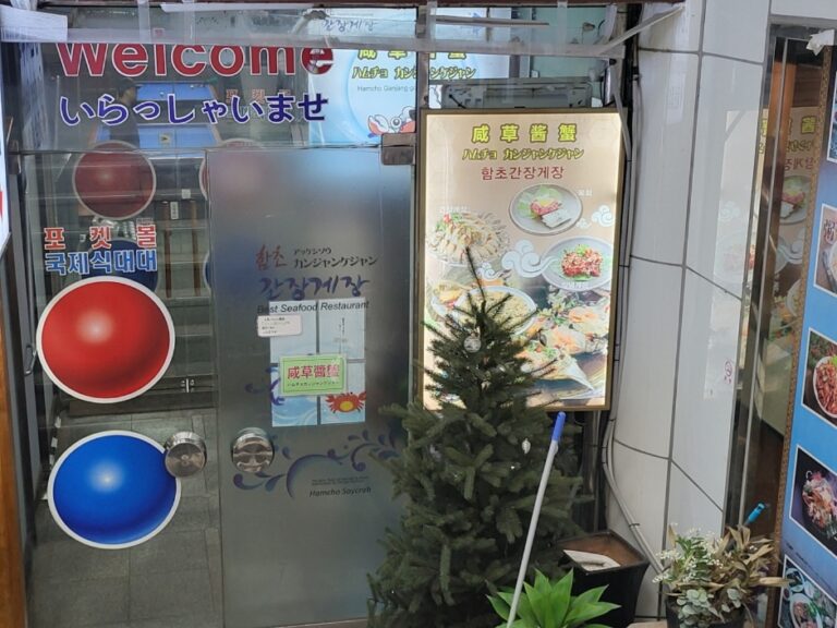 [서울] 함초간장게장