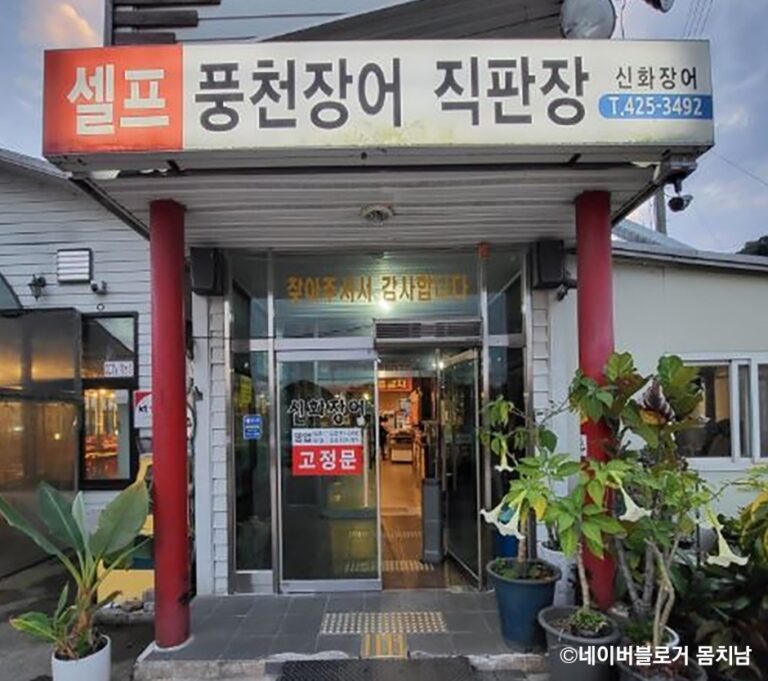 [인천] 신화장어