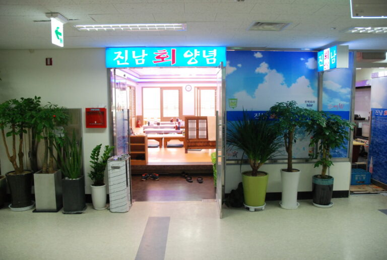 [서울] 진남회집