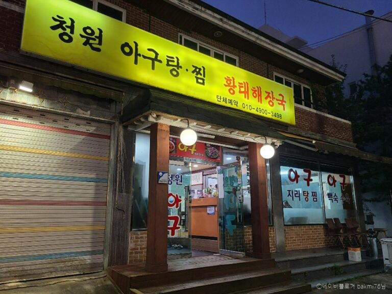 [인천] 청원아구