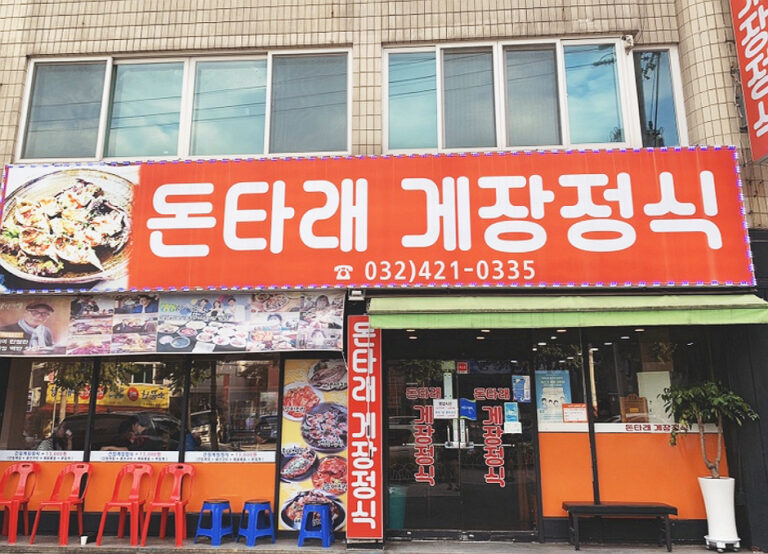 [인천] 돈타래게장정식