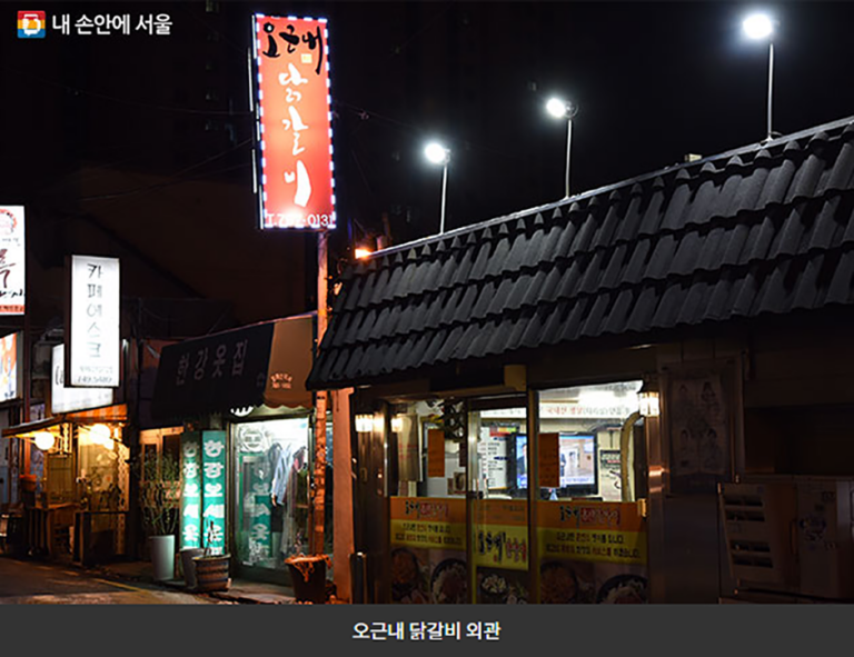 [서울] 오근내닭갈비