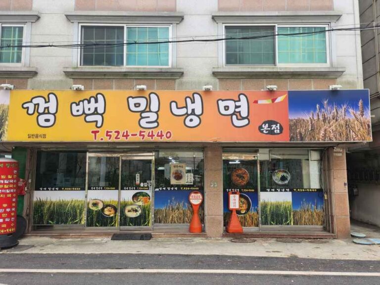 [대전] 껌뻑밀냉면