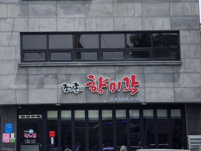 [대전] 조기종의 향미각 본점