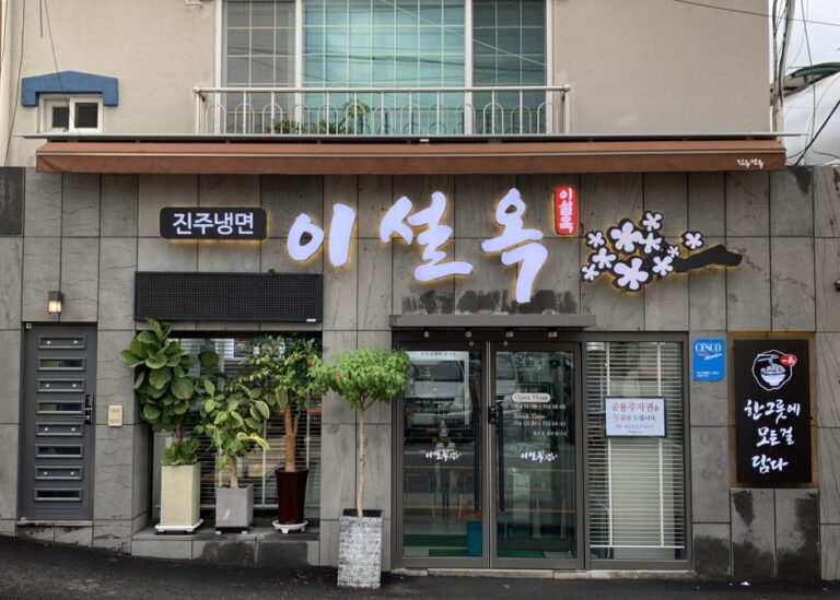 [대전] 진주냉면 이설옥