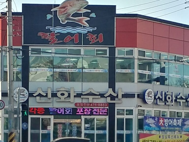 [대전] 신화수산활어회타운