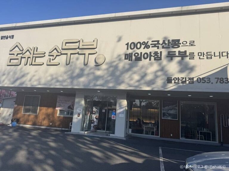 [대구] 숨쉬는순두부 본점