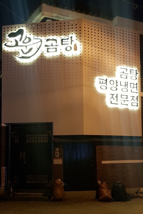 [대구] 고운곰탕