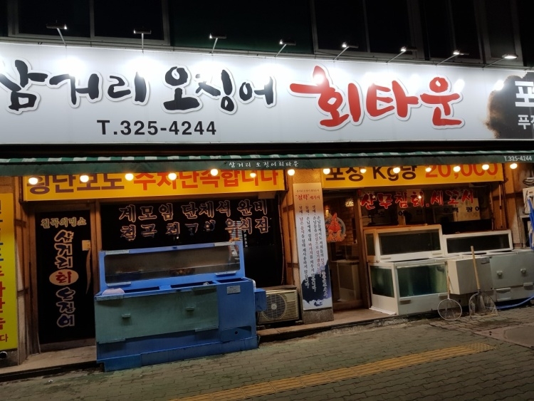 [대구] 이상근의삼거리오징어회타운