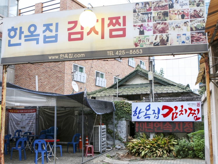 [대구] 한옥집김치찜