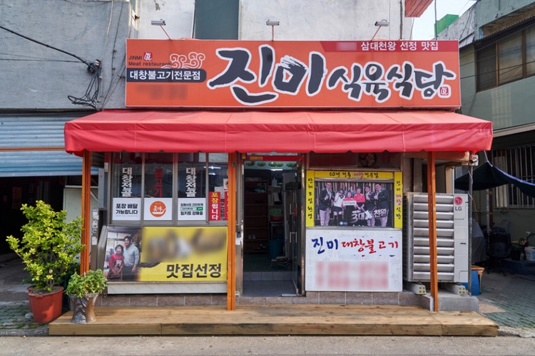 [대구] 진미식육식당