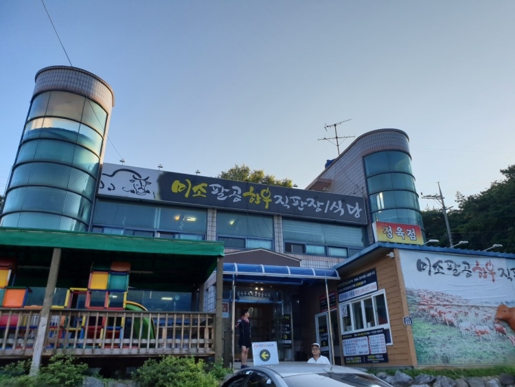 [대구] 미소팔공한우
