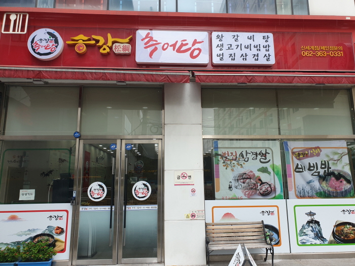 [광주] 송강추어탕