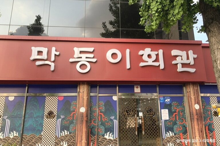 [광주] 막동이회관