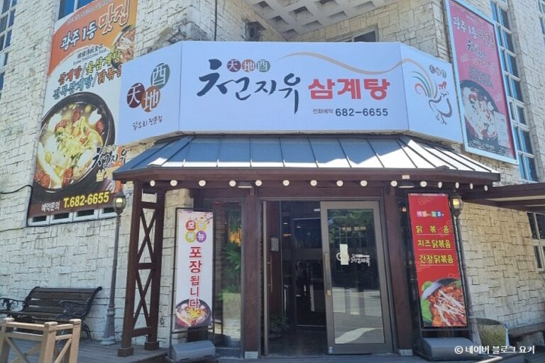 [광주] 천지유삼계탕