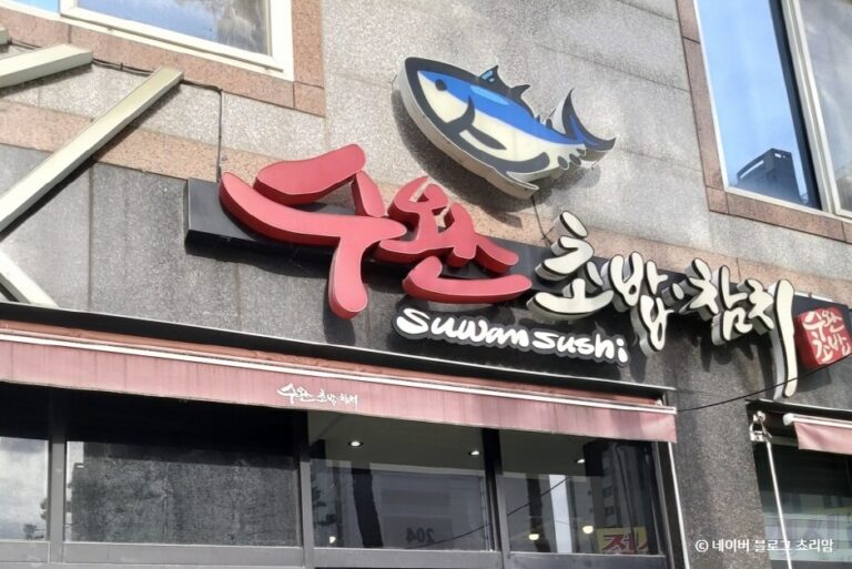 [광주] 수완초밥