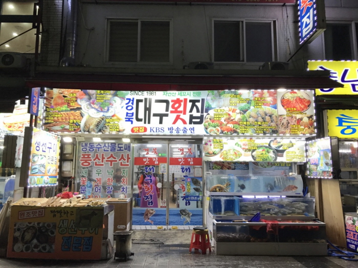 [부산] 대구횟집